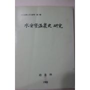 1986년 수안보온천사(水安堡溫泉史) 연구