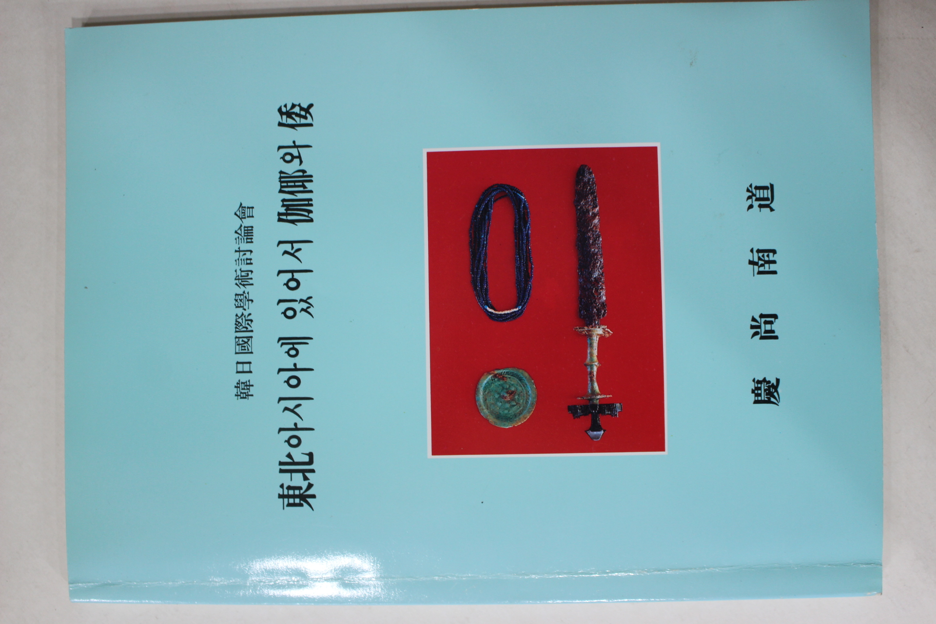 1993년 경상남도 동북아시아에 있어서 가야와 왜