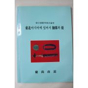 1993년 경상남도 동북아시아에 있어서 가야와 왜