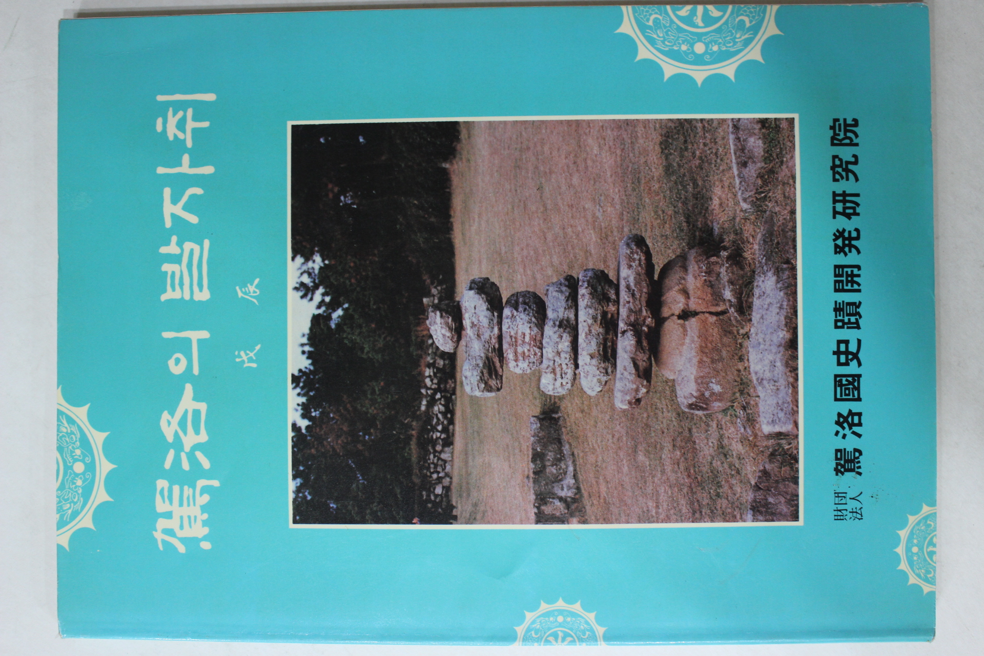 1989년 가락의 발자취