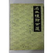 1994년 명주례사백선(조선씨족통보수록)