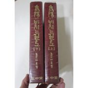 1973년초판 노산 이은상 충무공 발자국따라 태양이 비치는 길로 상하 2책완질