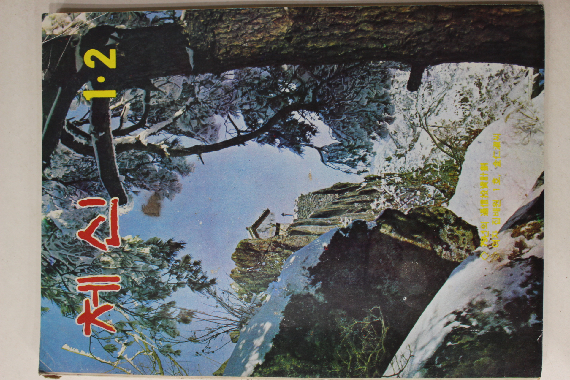 1979년 체신 1,2월호