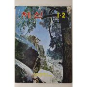 1979년 체신 1,2월호