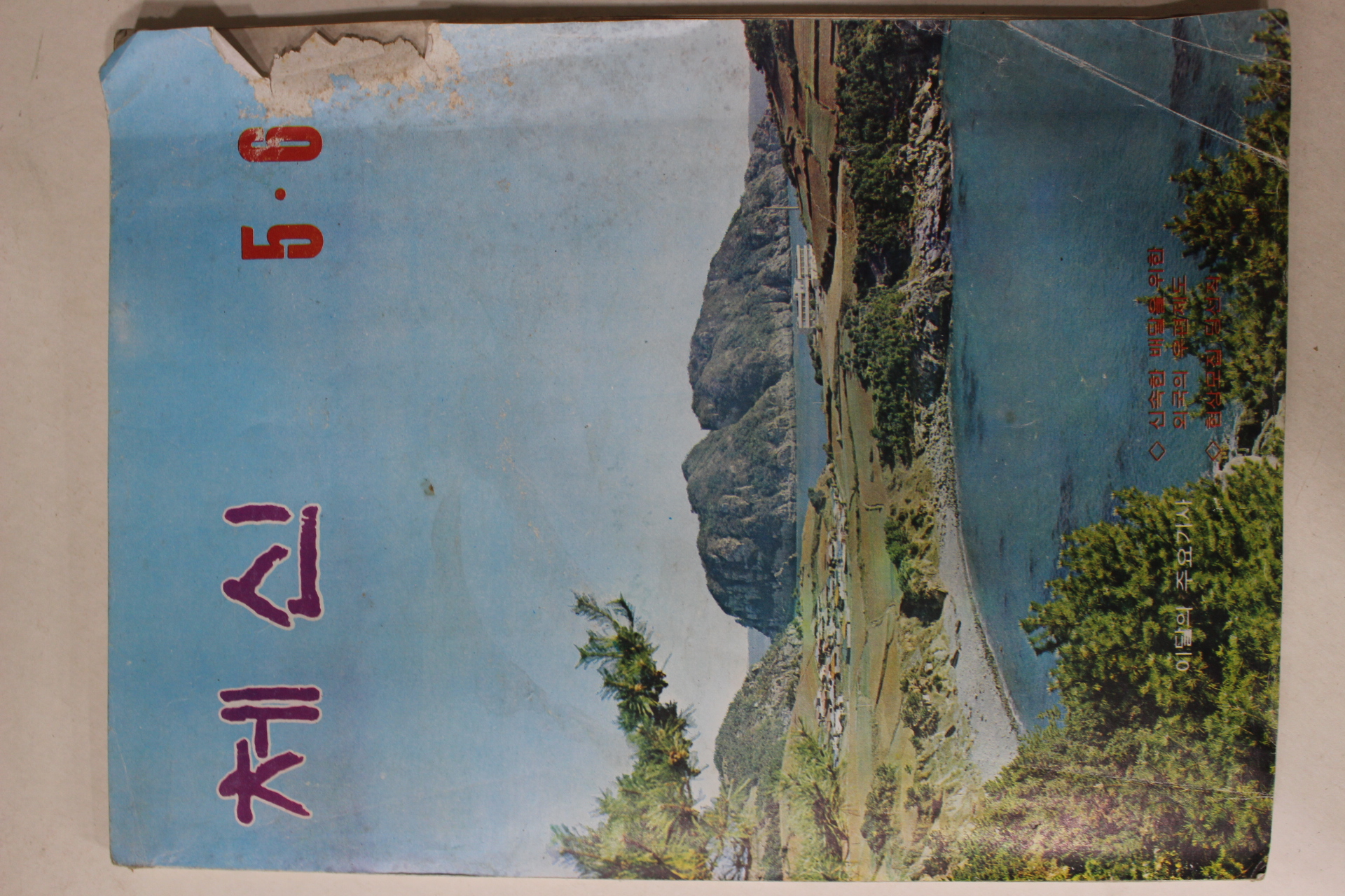 1976년 체신 5,6월호