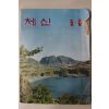 1976년 체신 5,6월호