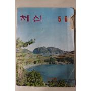 1976년 체신 5,6월호