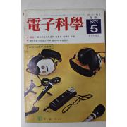 1975년 전자과학 5월호