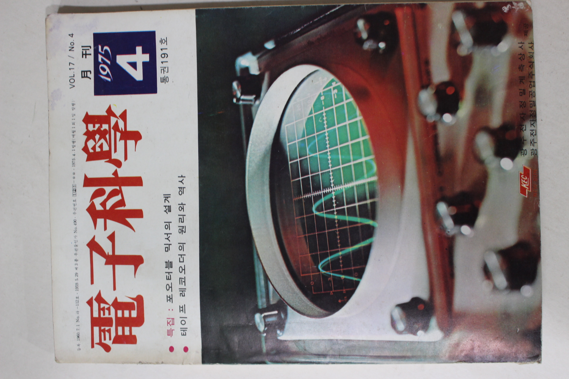 1975년 전자과학 4월호