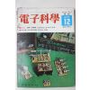 1974년 전자과학 12월호