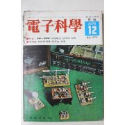 1974년 전자과학 12월호