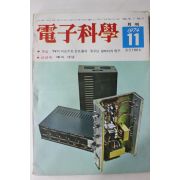 1974년 전자과학 11월호