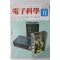 1974년 전자과학 11월호