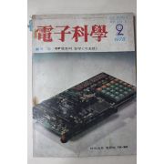 1978년 전자과학 2월호
