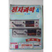 1969년 전자과학 4월호