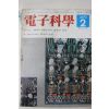 1974년 전자과학 2월호