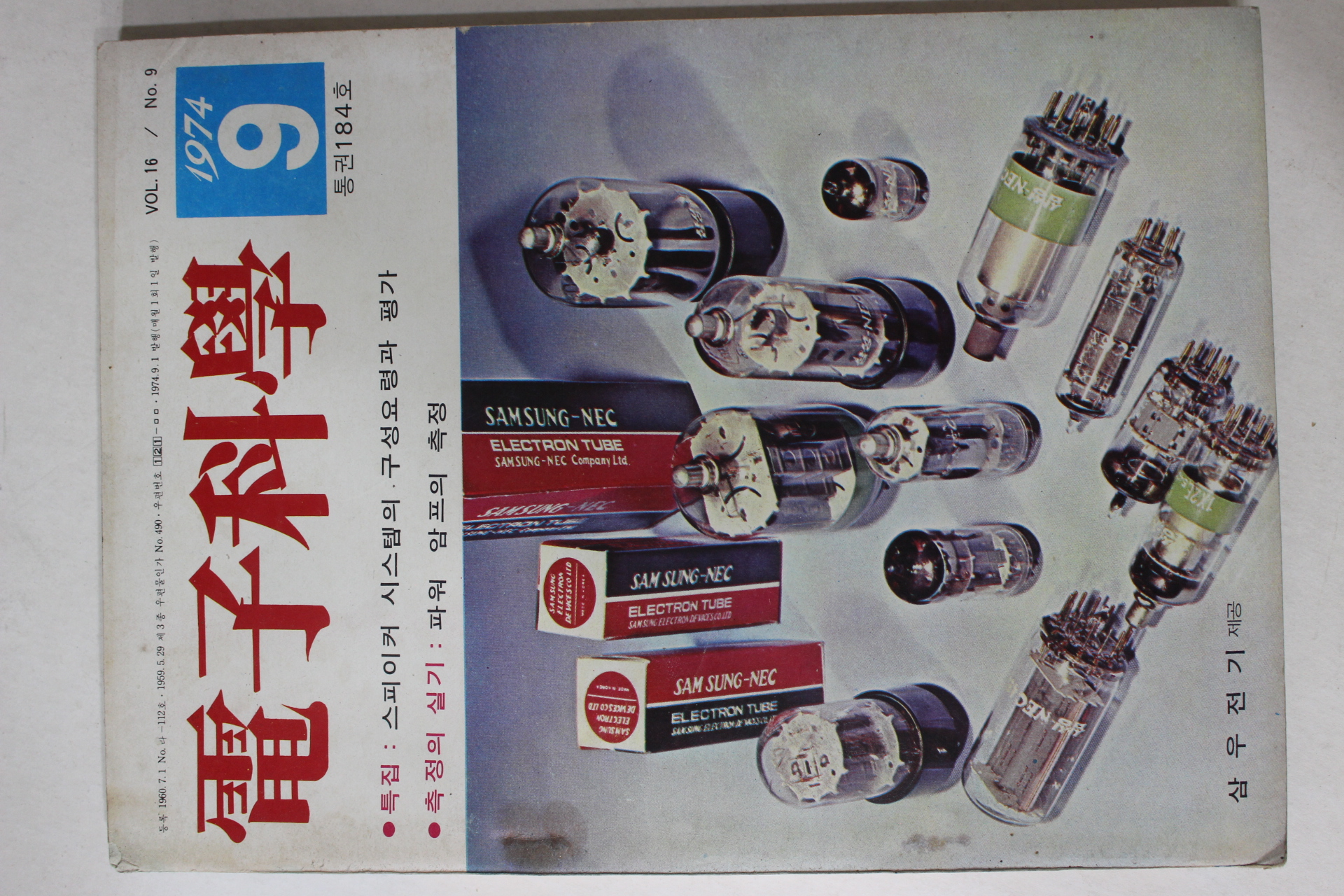 1974년 전자과학 9월호