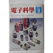 1974년 전자과학 9월호