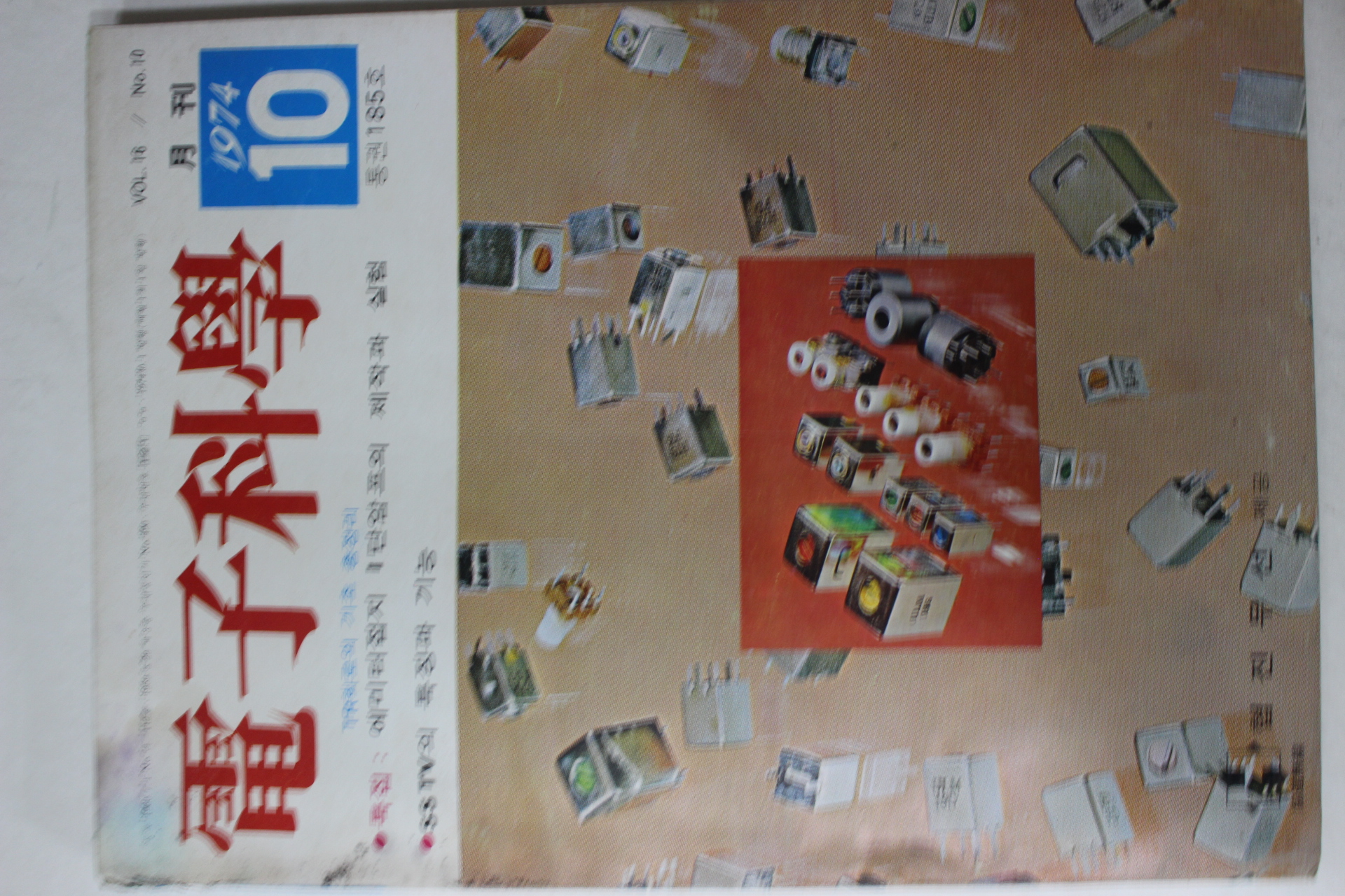 1974년 전자과학 10월호