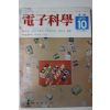 1974년 전자과학 10월호