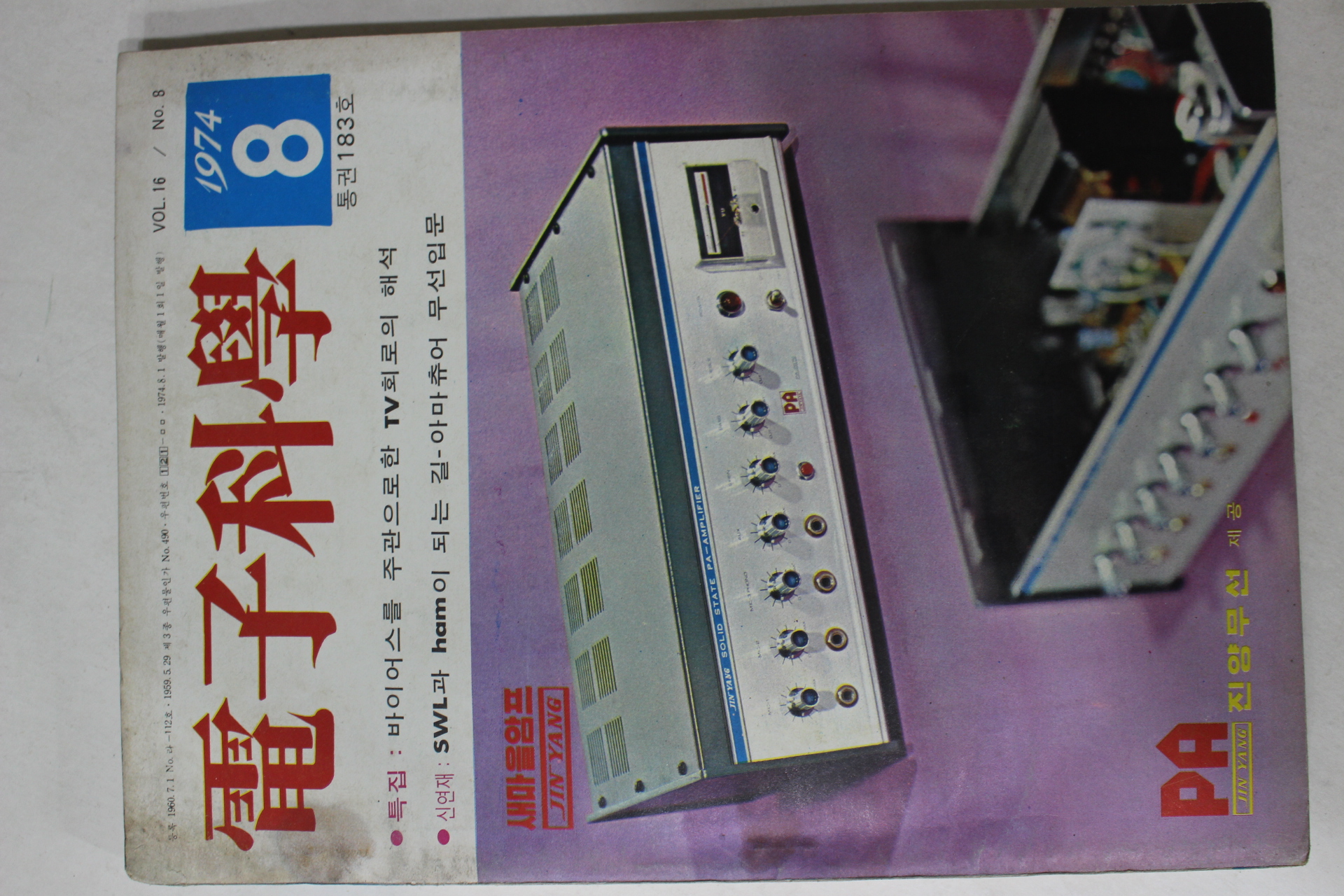 1974년 전자과학 8월호