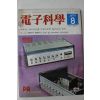 1974년 전자과학 8월호