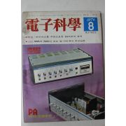 1974년 전자과학 8월호