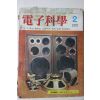 1972년 전자과학 2월호