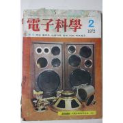 1972년 전자과학 2월호
