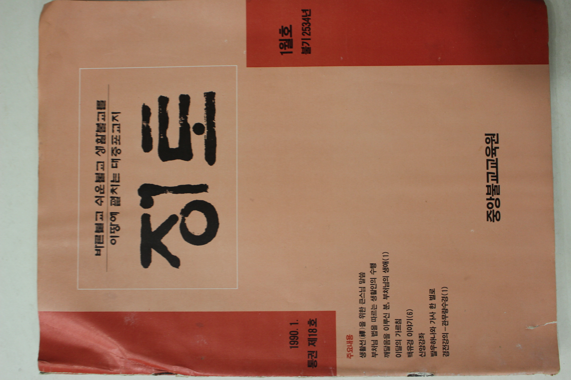 1990년 정토 1월호