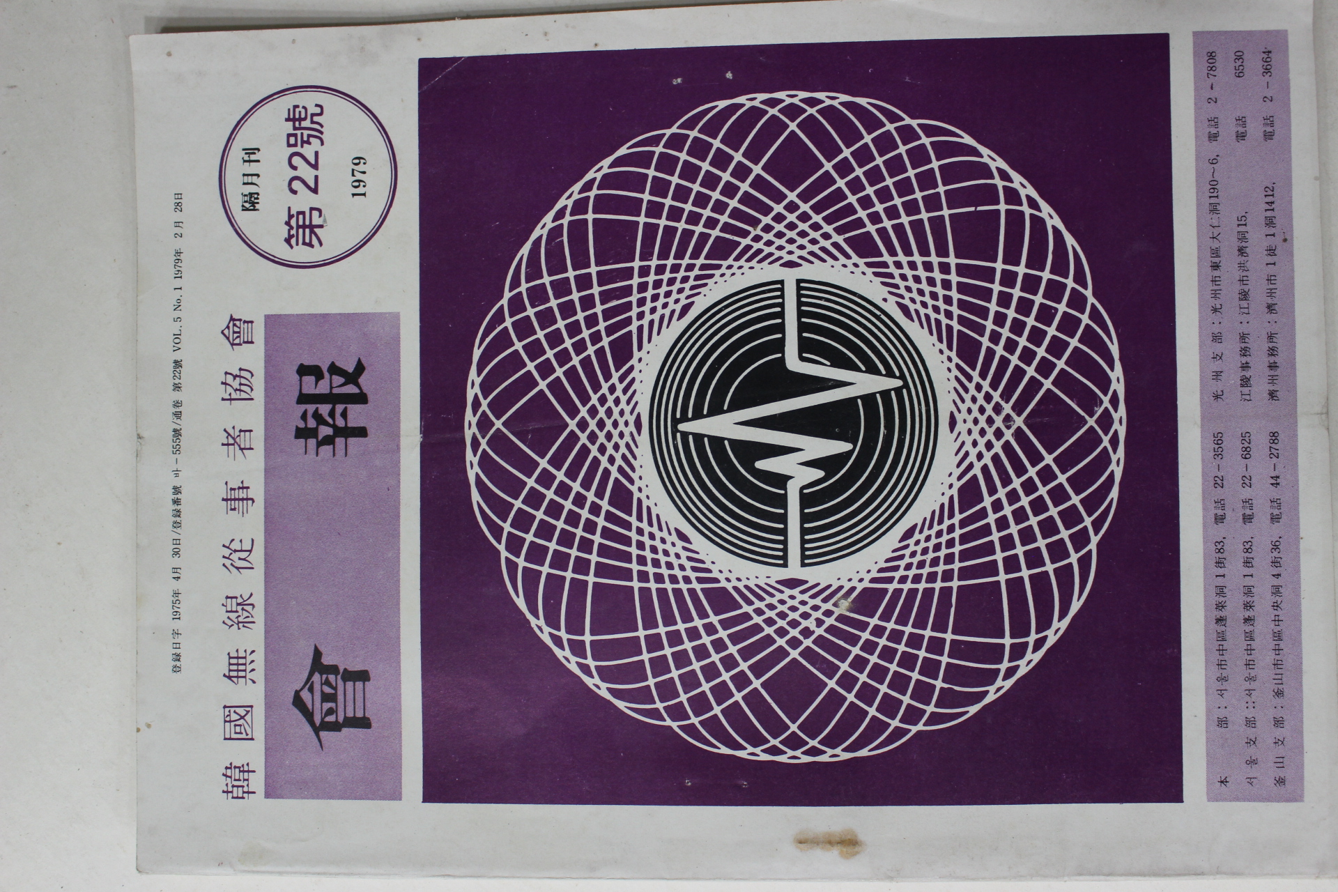 1979년 한국무선종사자협회 회보 제22호