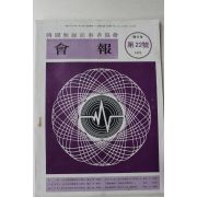 1979년 한국무선종사자협회 회보 제22호