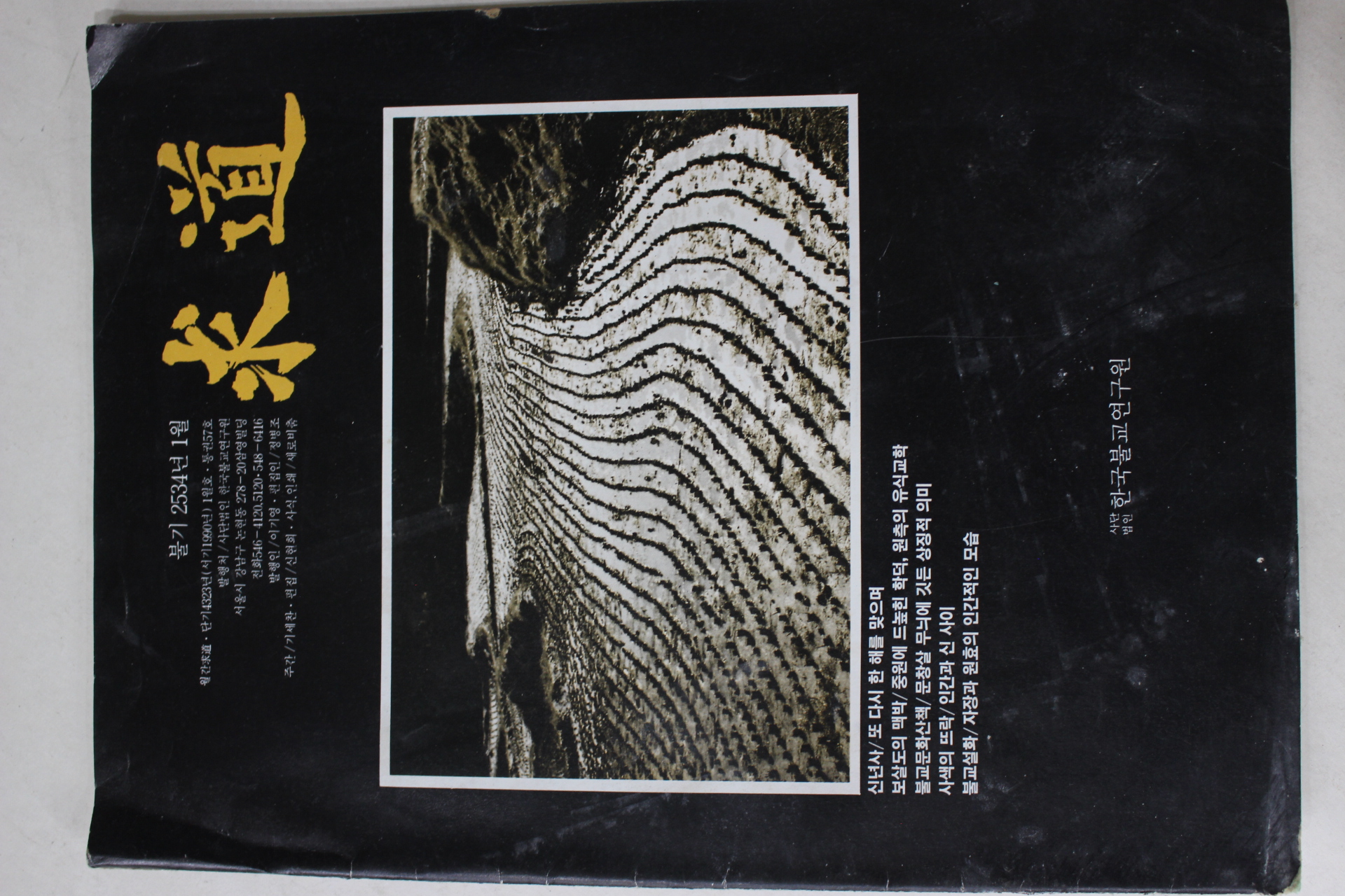 1990년 한국불교연구원 구도 1월호