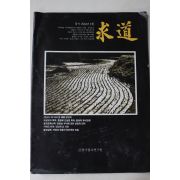 1990년 한국불교연구원 구도 1월호