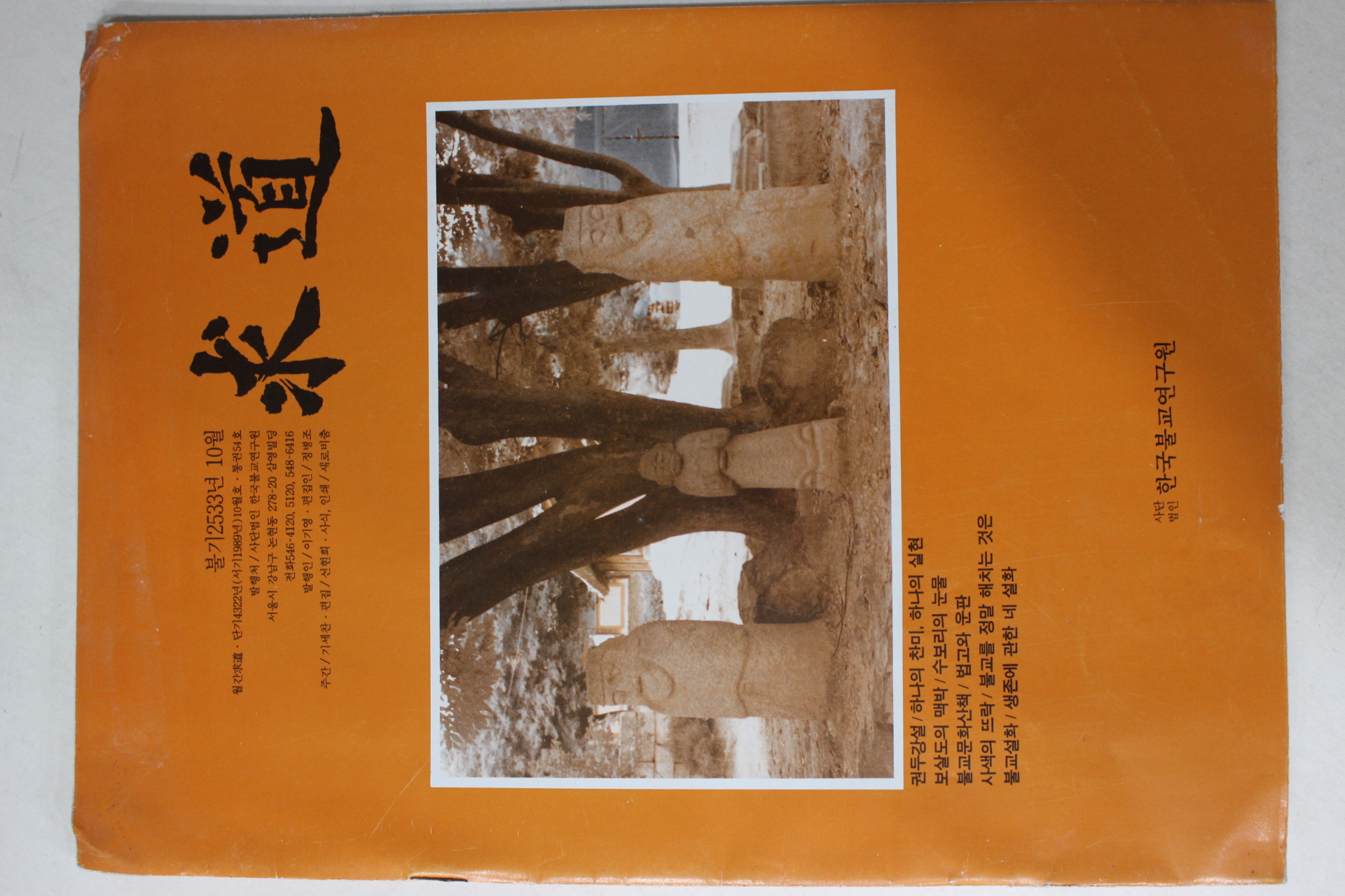 1989년 한국불교연구원 구도 10월호