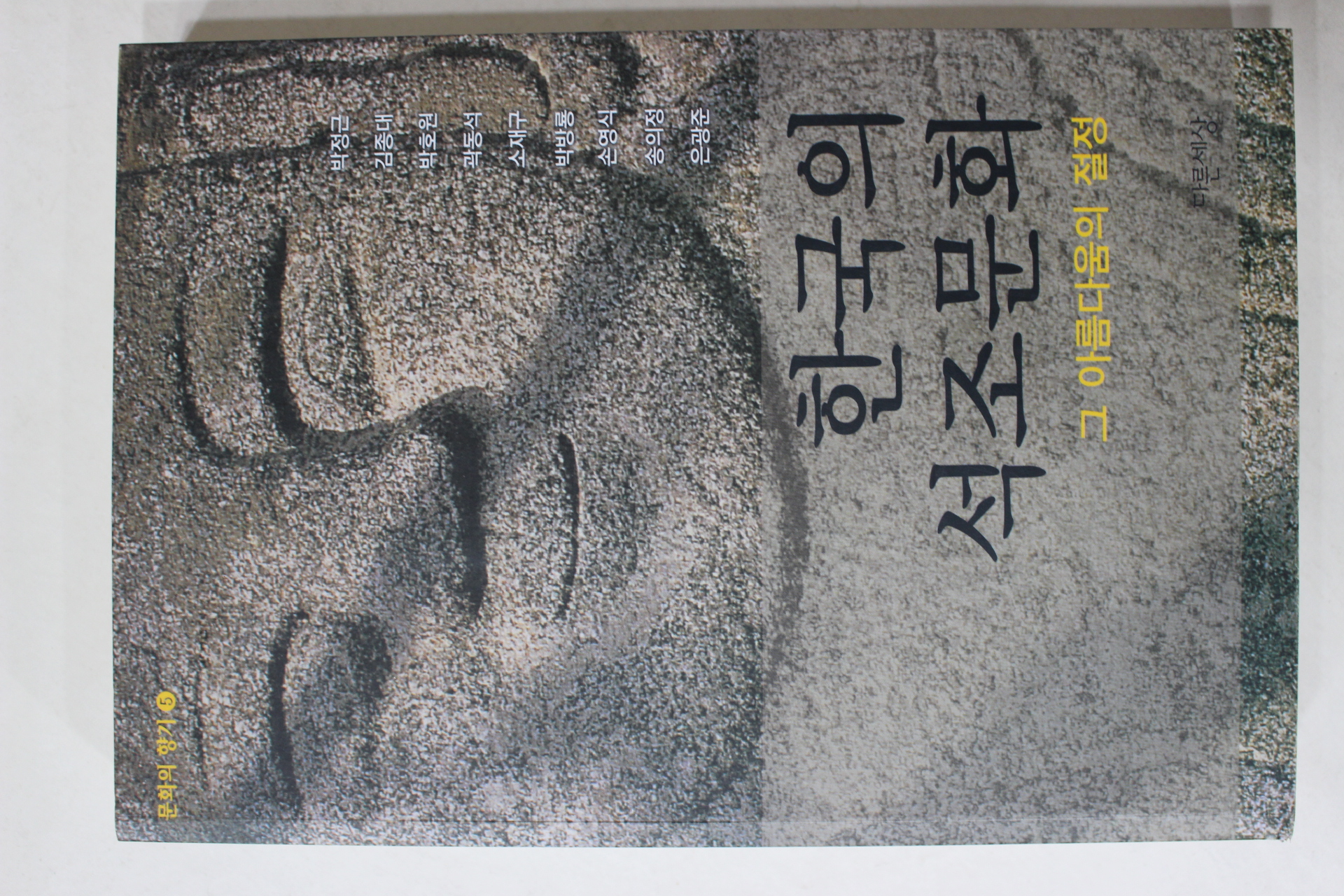 2004년초판 한국의 석조문화