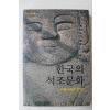 2004년초판 한국의 석조문화