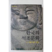 2004년초판 한국의 석조문화