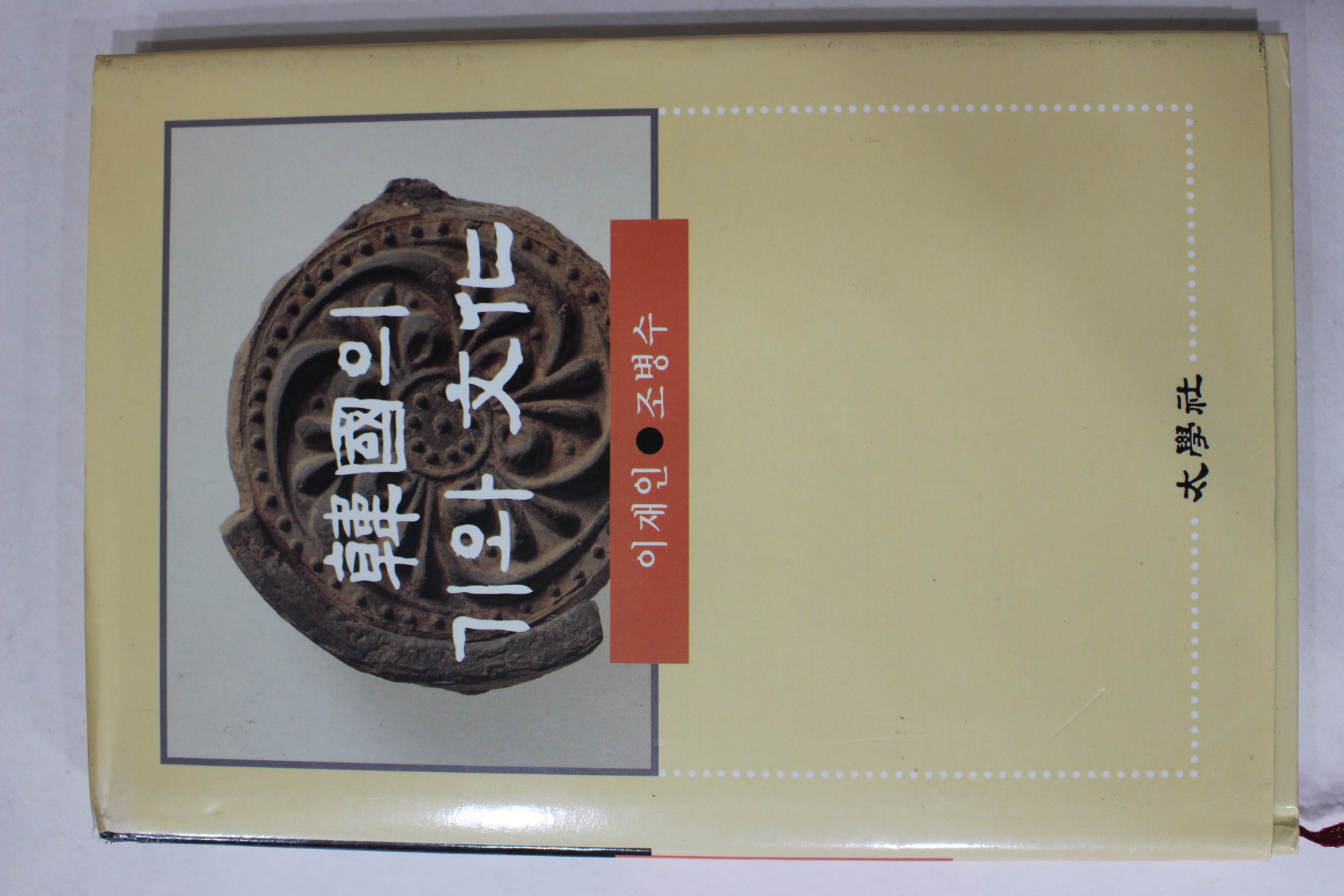 1998년초판 이재인,조병수 한국의 기와문화