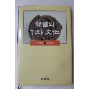 1998년초판 이재인,조병수 한국의 기와문화