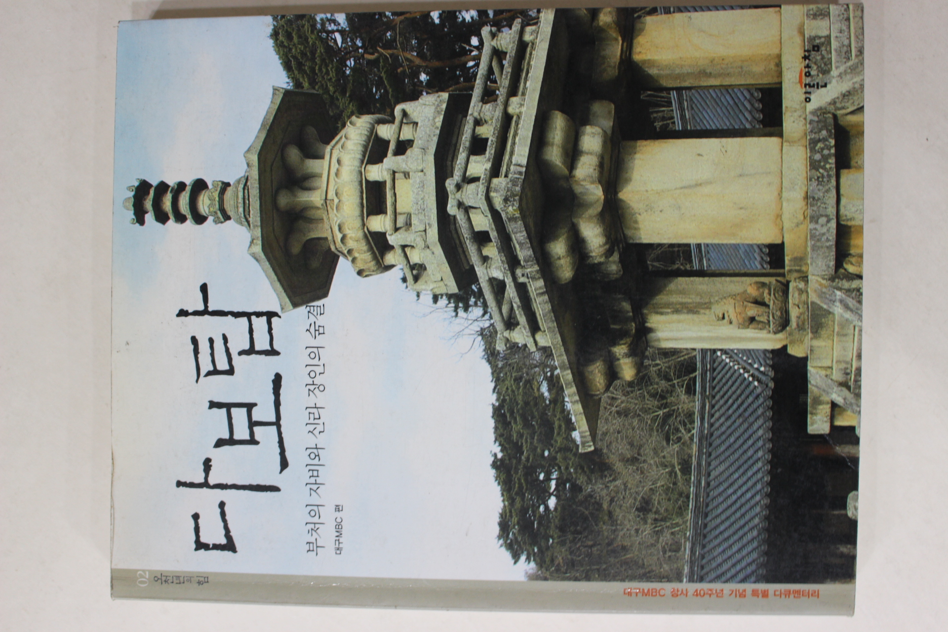 2004년초판 다보탑