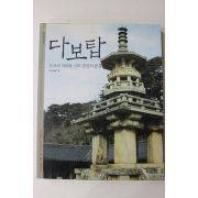 2004년초판 다보탑