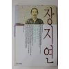 1993년초판 장지연