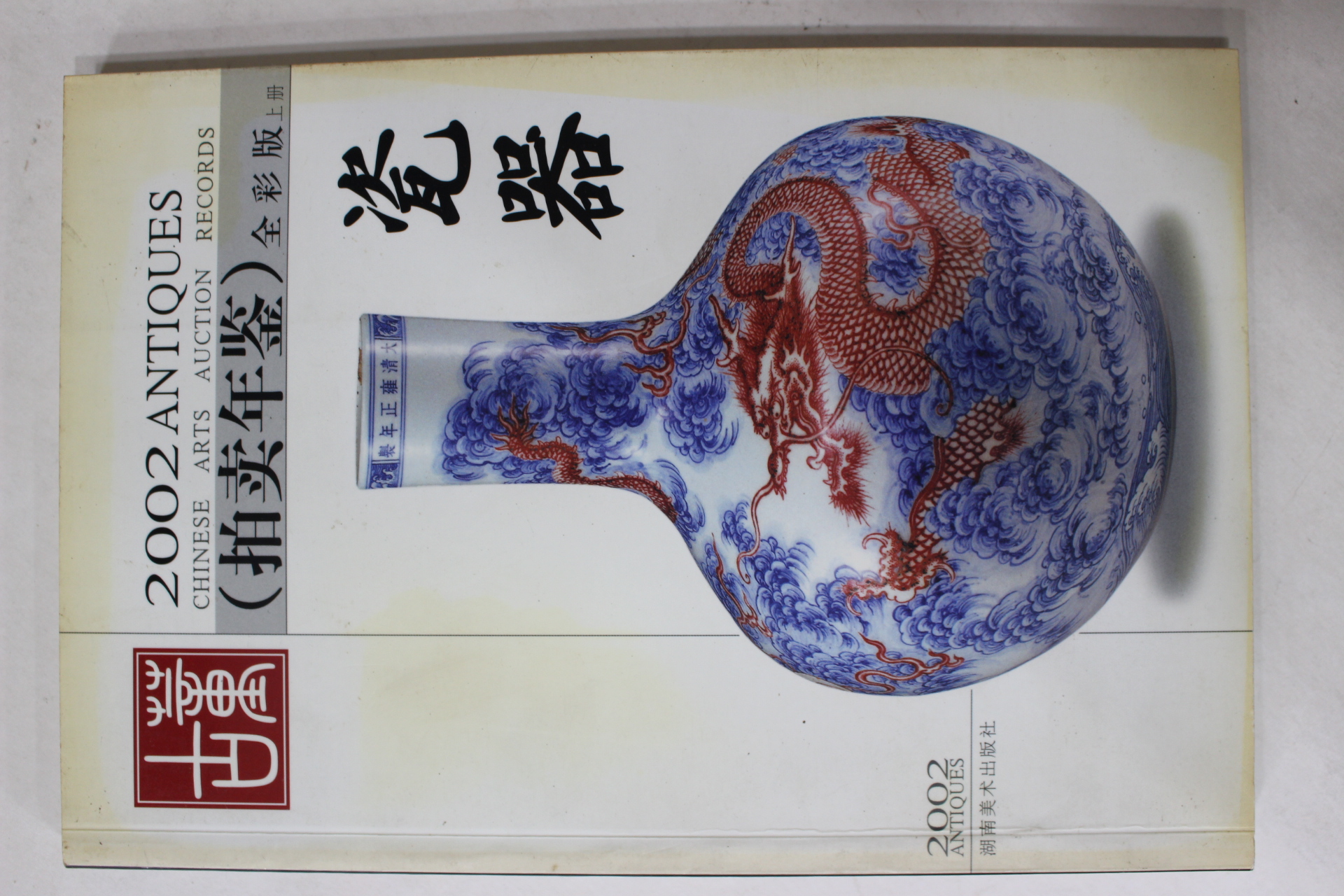 2002년 중국도자기 경매도록