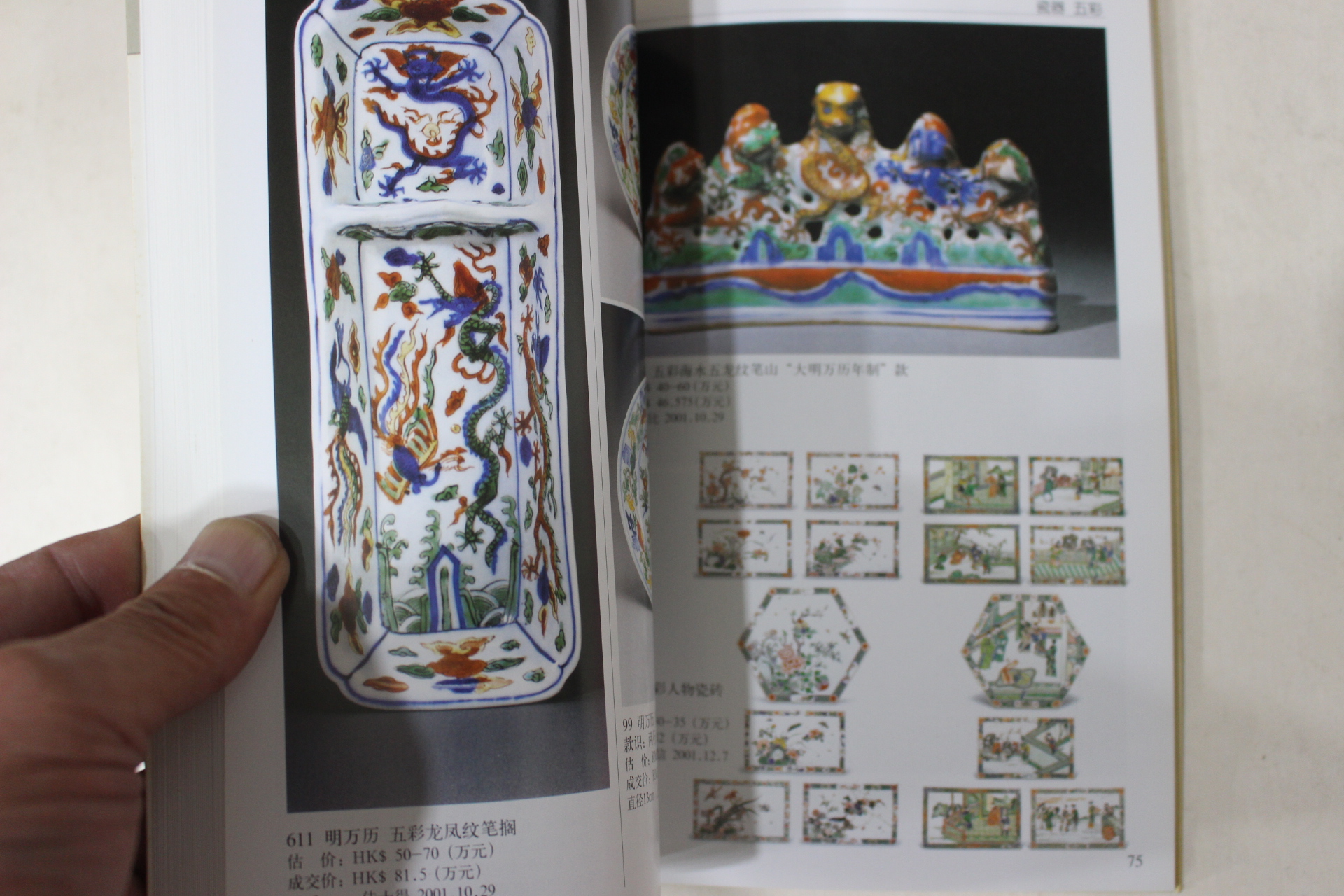 2002년 중국도자기 경매도록