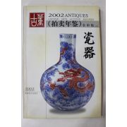 2002년 중국도자기 경매도록
