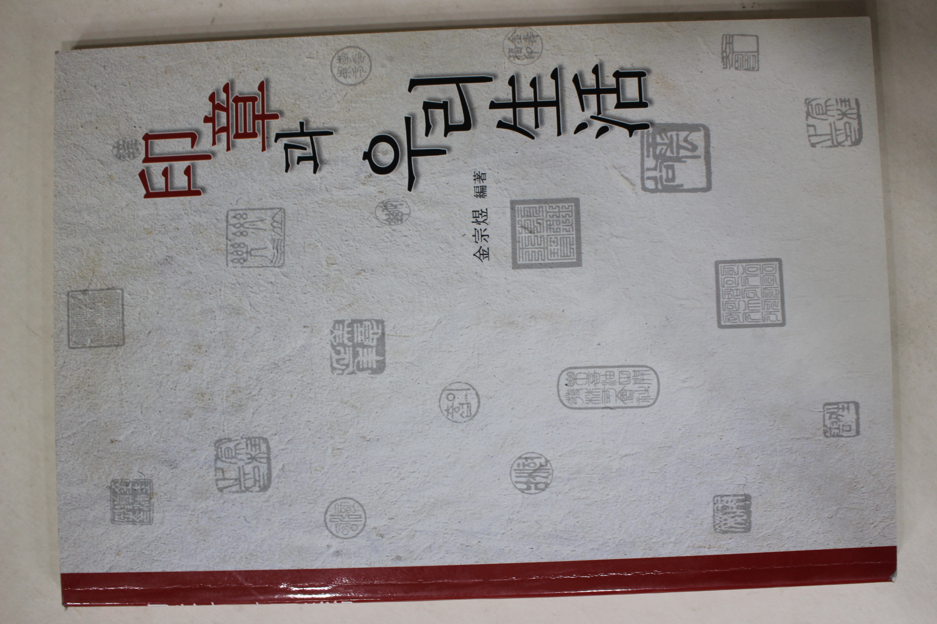 2004년 인장과 우리생활