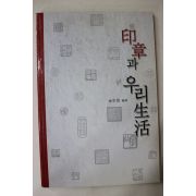 2004년 인장과 우리생활