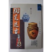 2000년 중국상해출판사 도자술고(陶瓷述古)