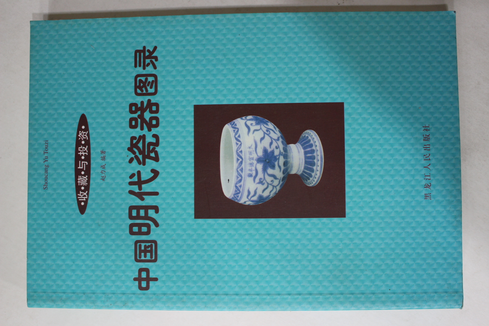 2001년 중국명대자기도록